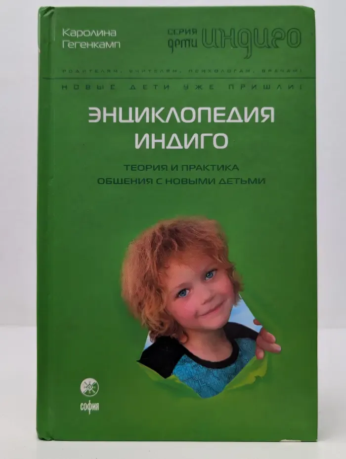 Энциклопедия Индиго. Теория и практика общения с Новыми детьми