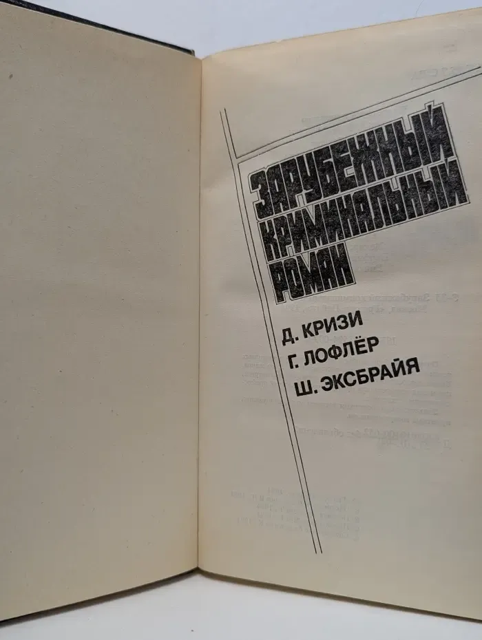 Зарубежный криминальный роман. Подошвы из микропорки. Барон и мечи великого Могола. Как вы смеете!?