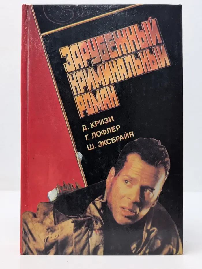 Зарубежный криминальный роман. Подошвы из микропорки. Барон и мечи великого Могола. Как вы смеете!?