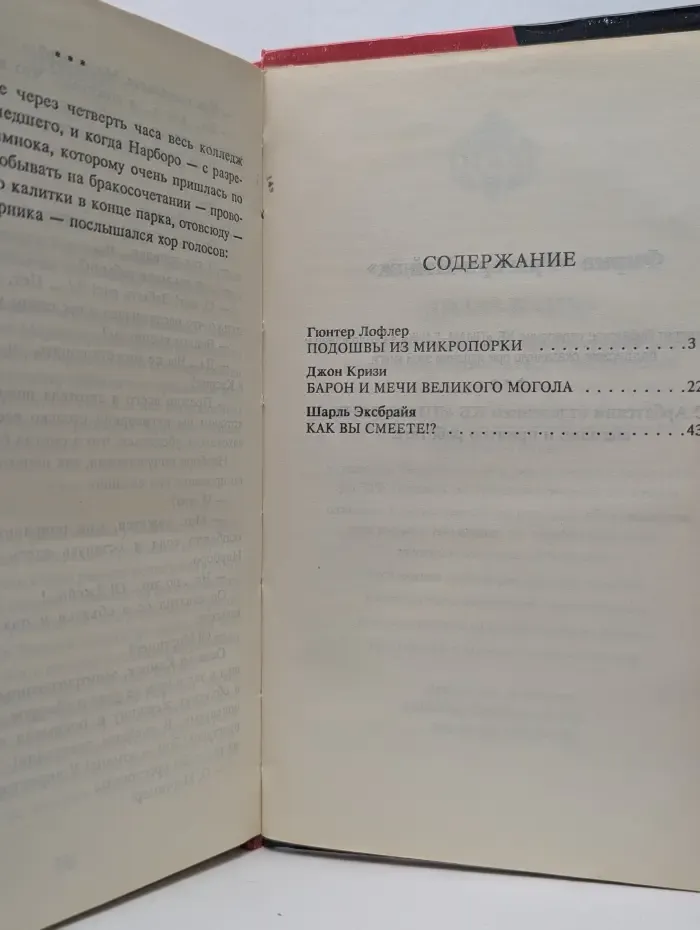 Зарубежный криминальный роман. Подошвы из микропорки. Барон и мечи великого Могола. Как вы смеете!?