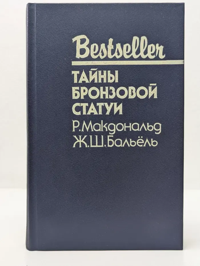 Bestseller. Тайны бронзовой статуи