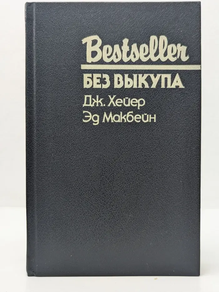 Bestseller. Без выкупа. Зачем убивать дворецкого