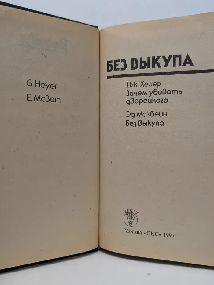 Bestseller. Без выкупа. Зачем убивать дворецкого