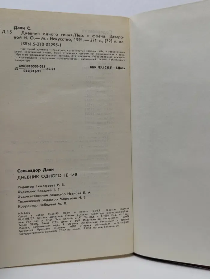 Сальвадор Дали. Дневник одного гения