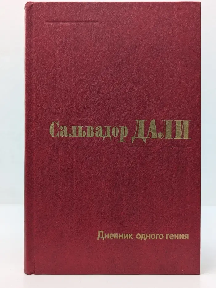 Сальвадор Дали. Дневник одного гения