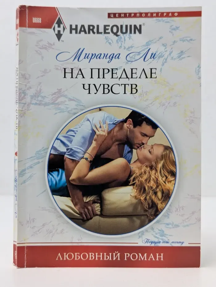 Любовный роман. На пределе чувств