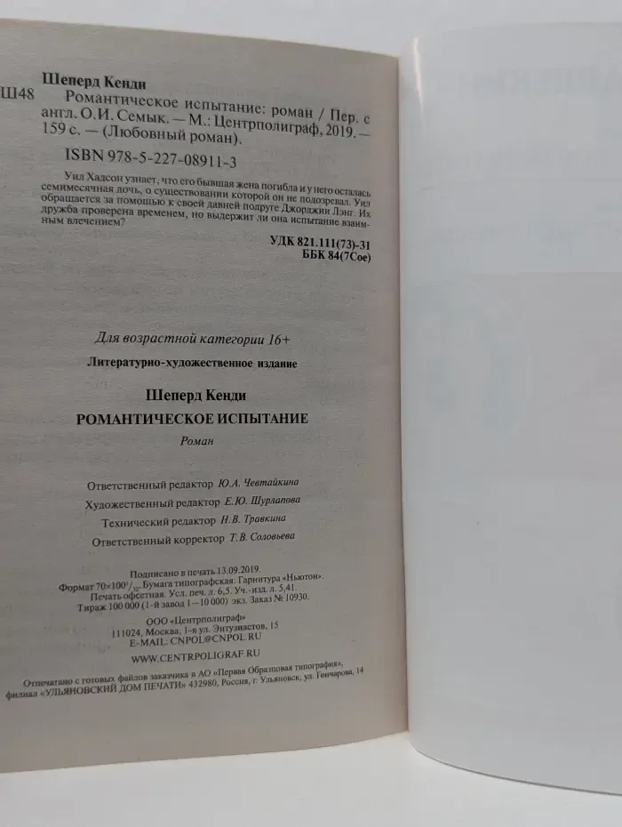Любовный роман. Романтическое испытание