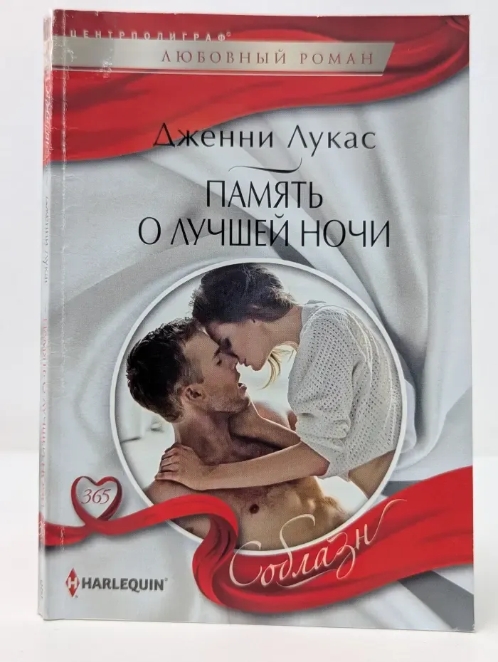 Соблазн. Память о лучшей ночи