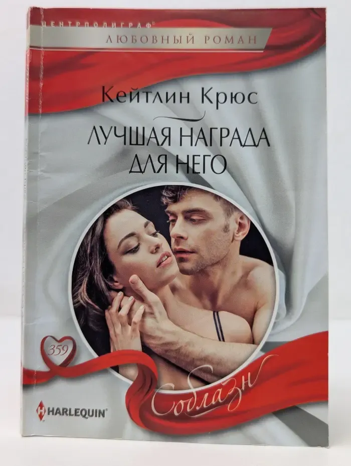 Соблазн. Лучшая награда для него
