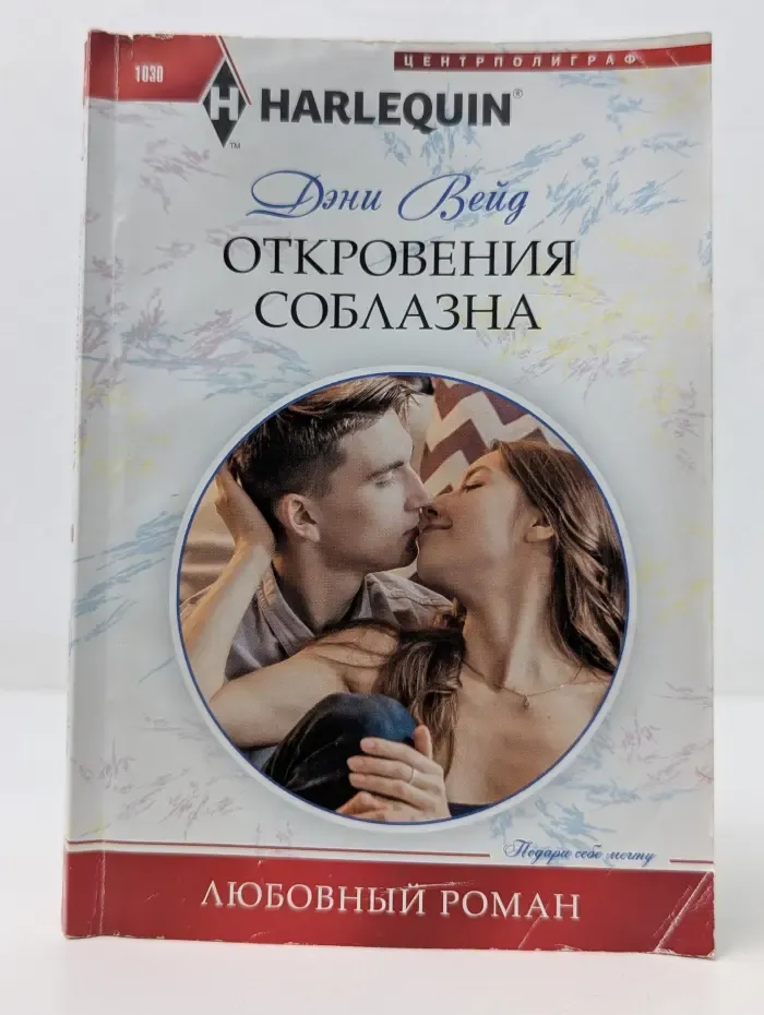 Любовный роман. Откровения соблазна