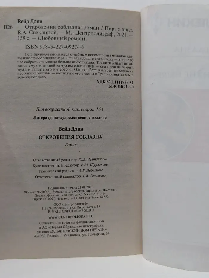 Любовный роман. Откровения соблазна