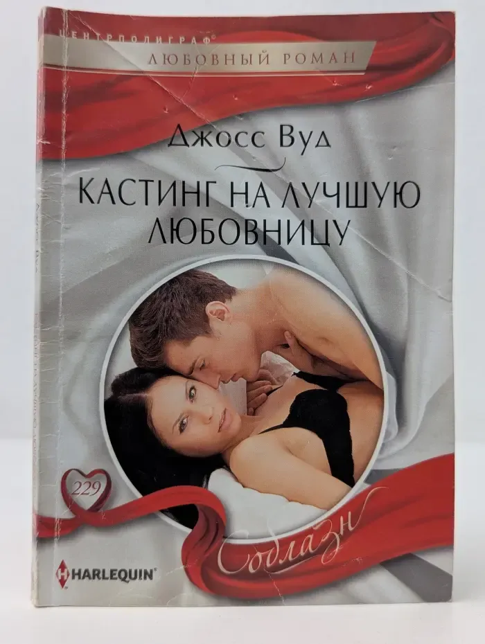 Соблазн. Кастинг на лучшую любовницу