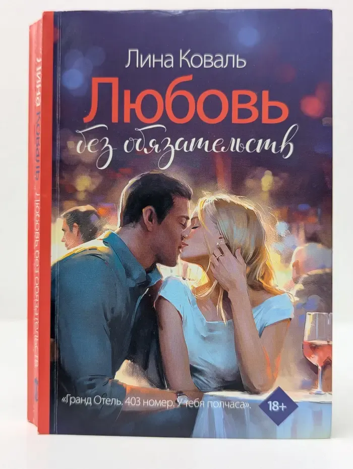 Будешь только моим. Любовь без обязательств