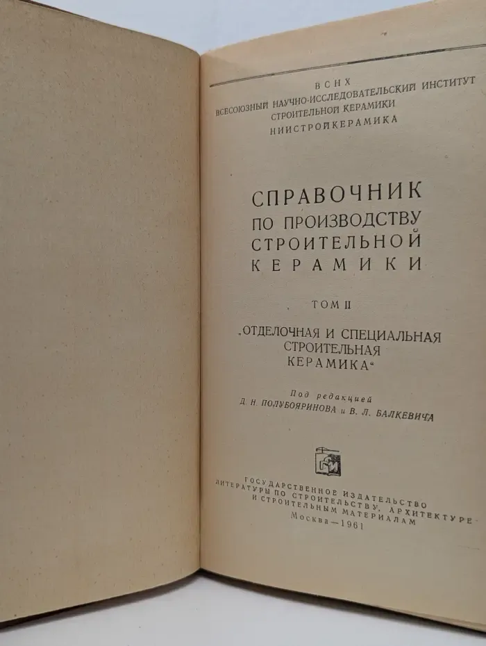 Справочник по производству строительной керамики. Том 2