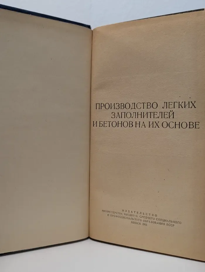Производство легких заполнителей и бетонов на их основе