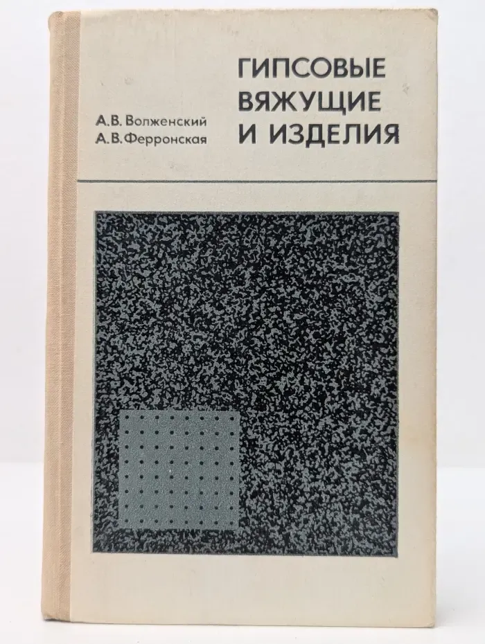 Гипсовые вяжущие и изделия