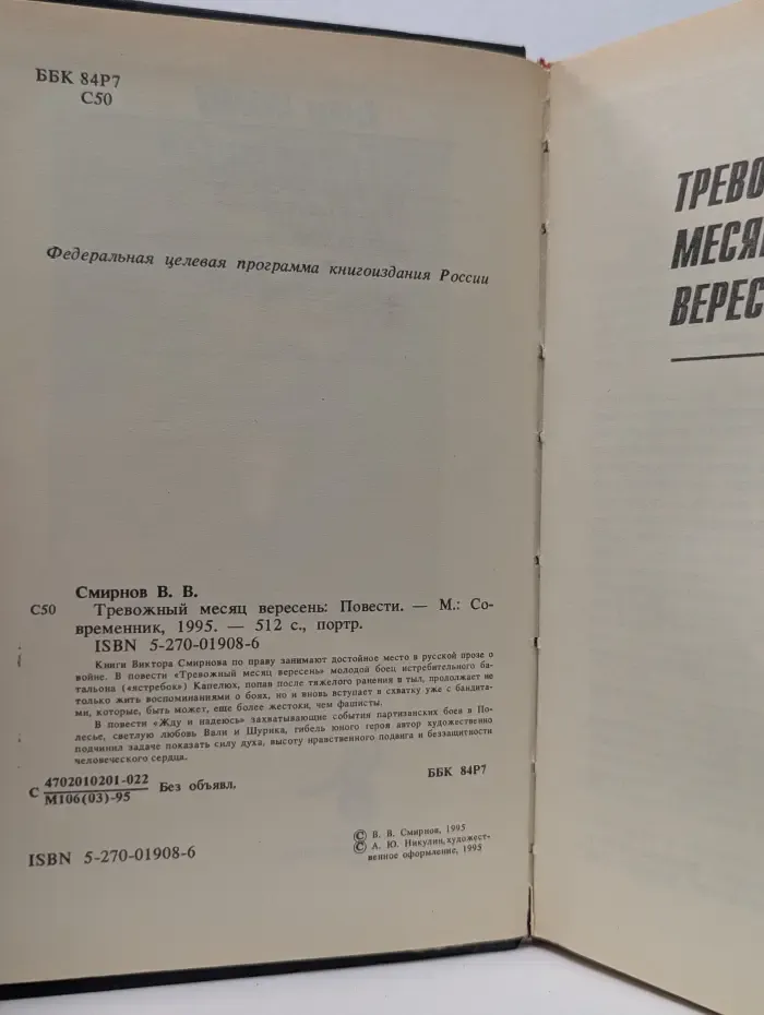 Тревожный месяц вересень