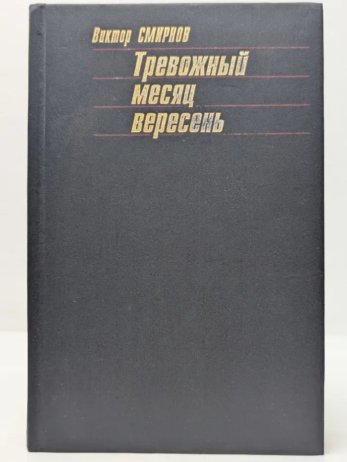 Тревожный месяц вересень