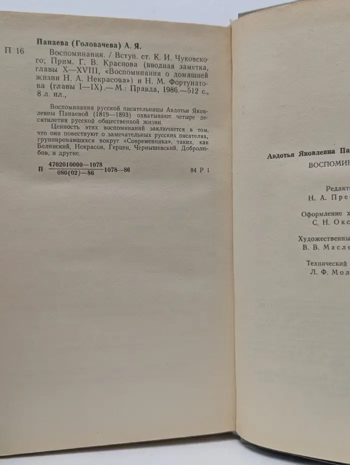 Авдотья Панаева. Воспоминания