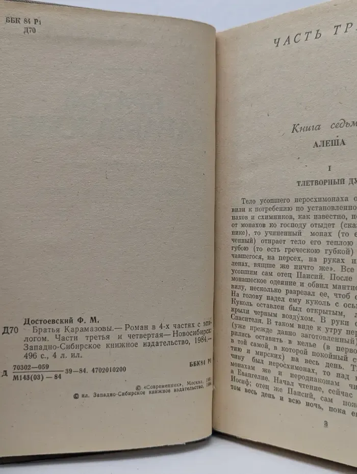 Братья Карамазовы. Роман в 4 частях. Части 3-4