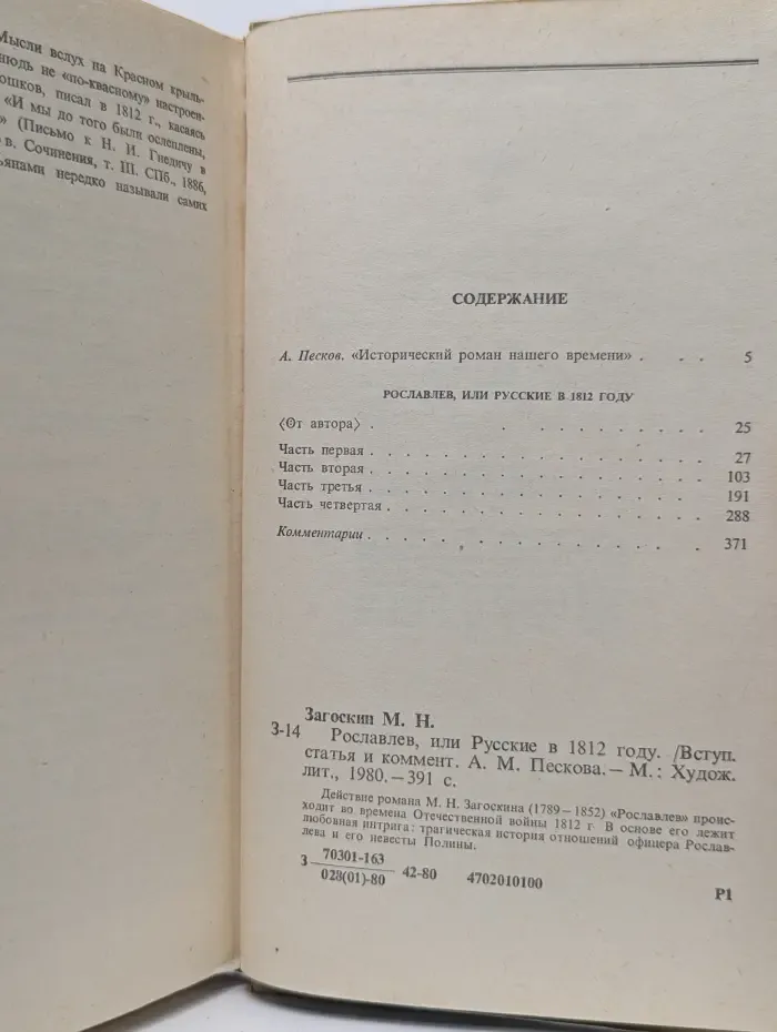 Рославлев, или Русские в 1812 году