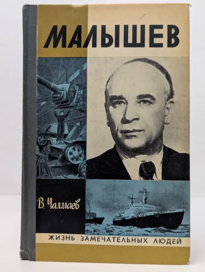 Жизнь замечательных людей. Малышев