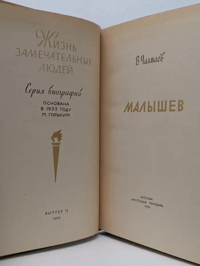 Жизнь замечательных людей. Малышев