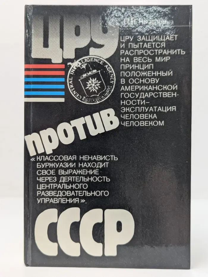 ЦРУ против СССР