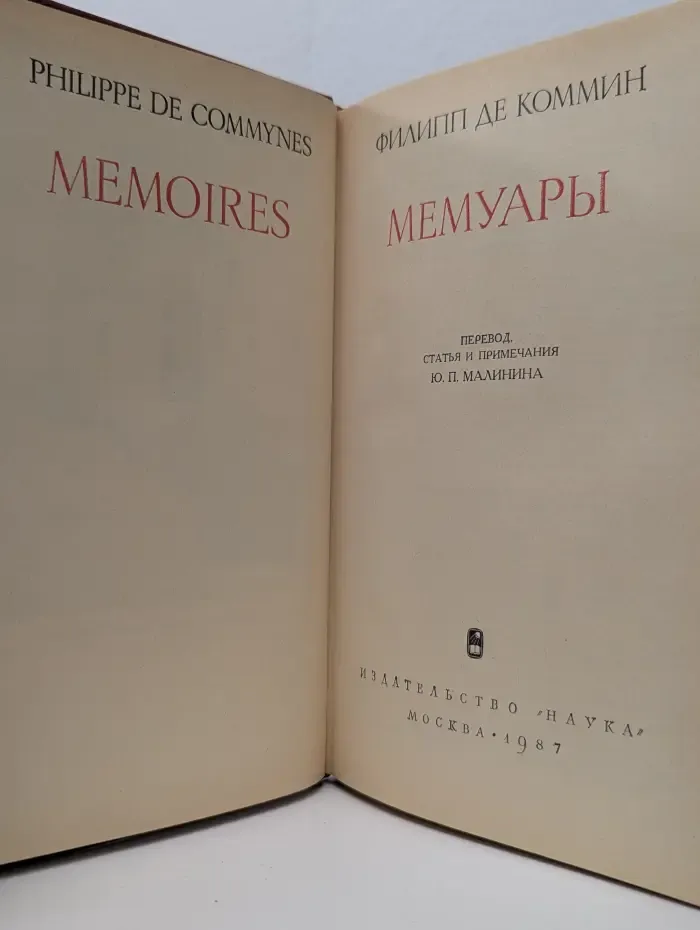 Филипп де Коммин. Мемуары