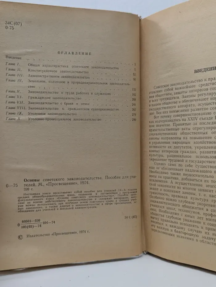 Основы советского законодательства
