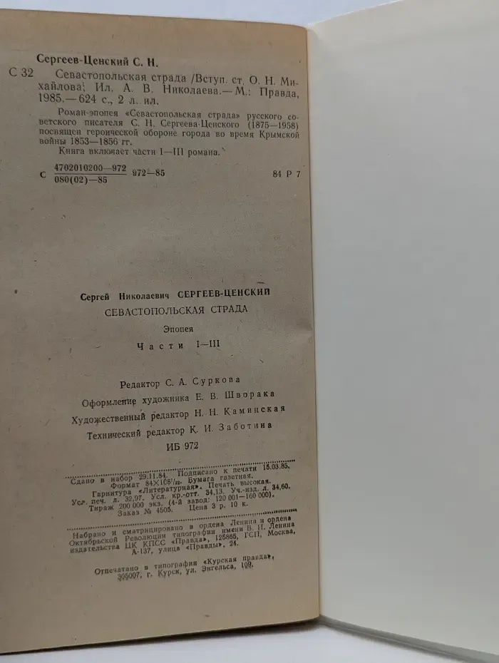 Севастопольская страда. Часть 1-3
