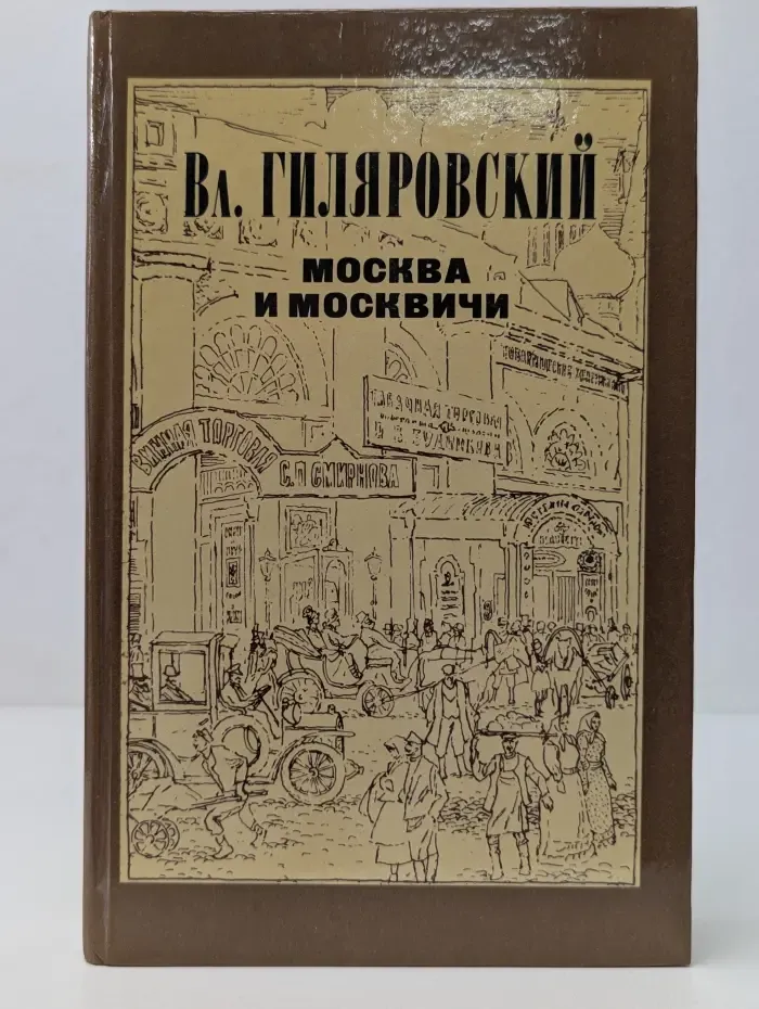 Москва и москвичи