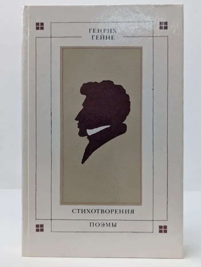 Генрих Гейне. Стихотворения. Поэмы