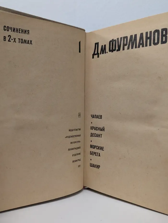 Д. Фурманов. Сочинения в 2 томах. Том 1