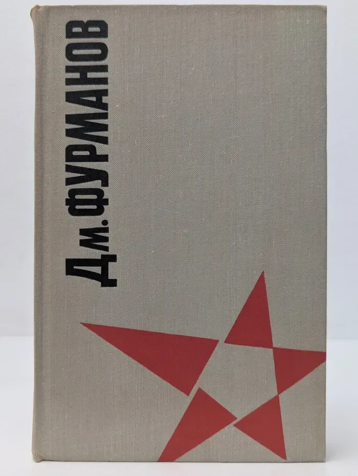 Д. Фурманов. Сочинения в 2 томах. Том 1