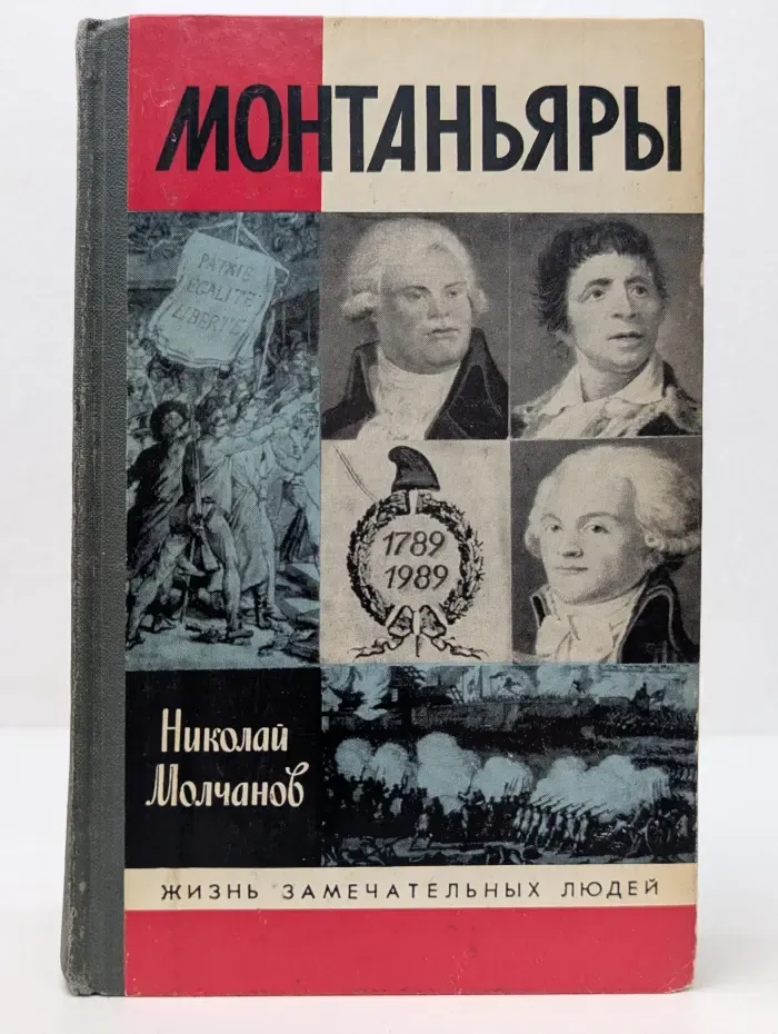 Жизнь замечательных людей. Монтаньяры