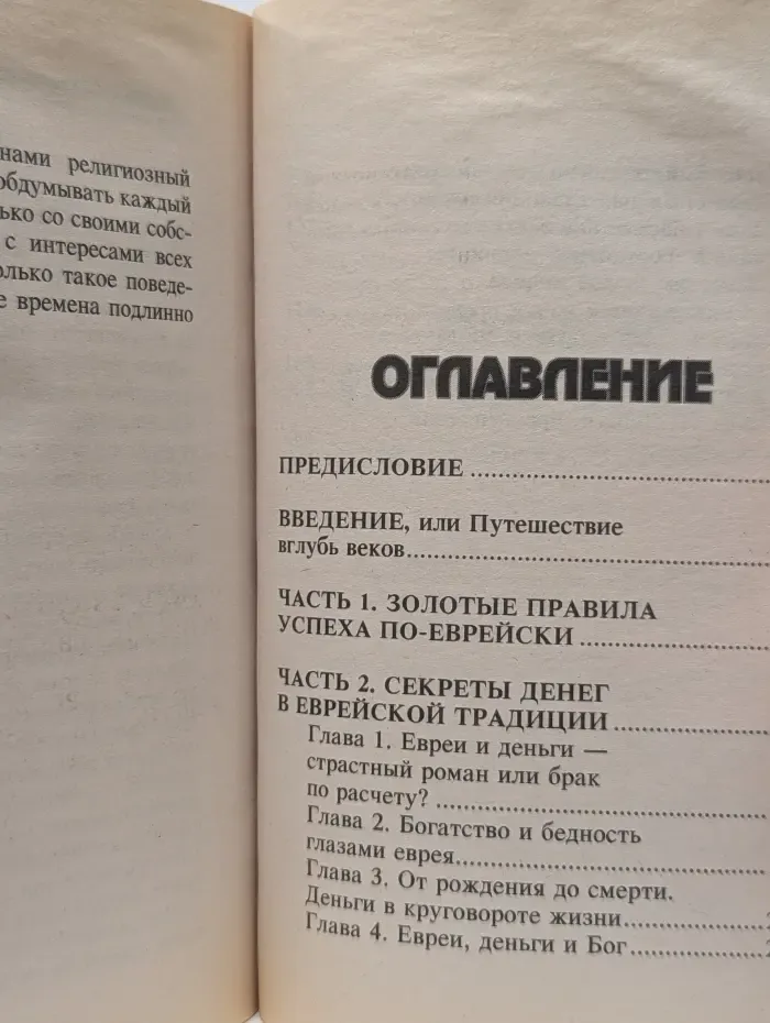 Еврейские тайны. Бизнес по-еврейски. Золотые правила и секреты успеха