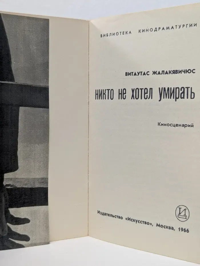 Библиотека кинодраматургии. Никто не хотел умирать