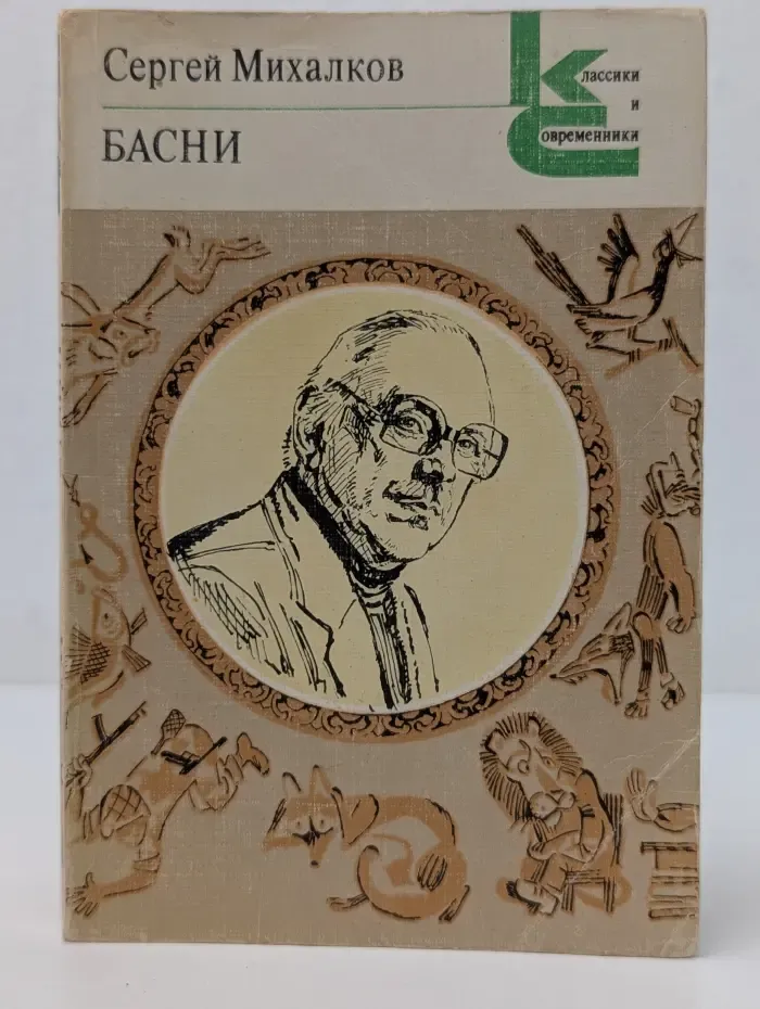 Классики и современники. Поэтическая библиотека. С. Михалков. Басни