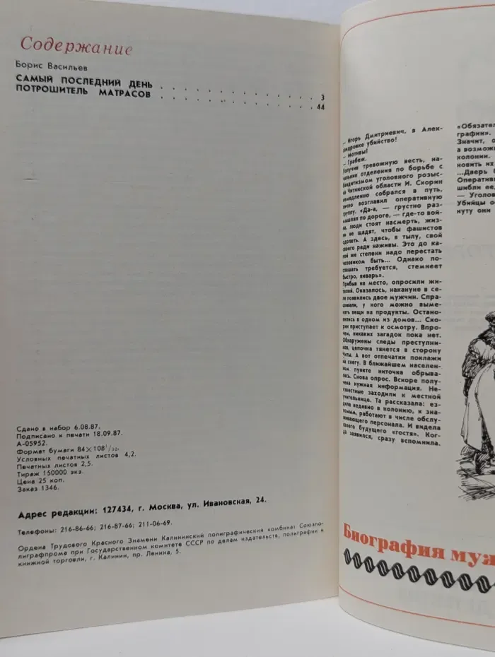 Библиотечка журнала "Советская милиция". Выпуск № 5/1987. Самый последний день. Потрошитель матрасов