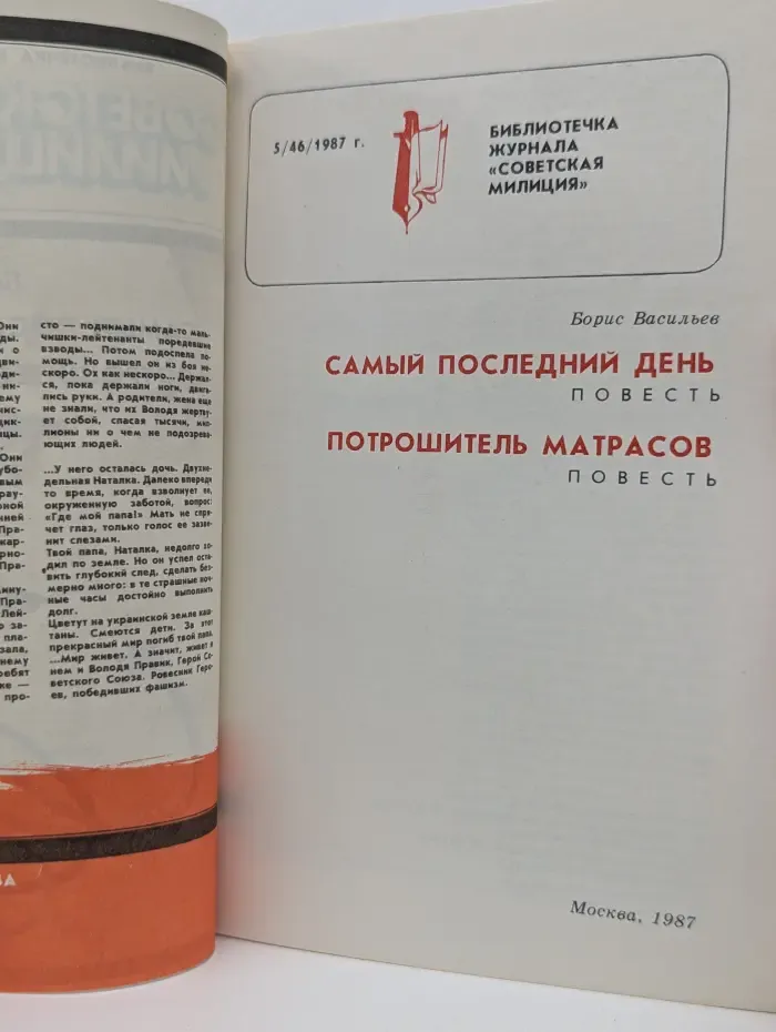 Библиотечка журнала "Советская милиция". Выпуск № 5/1987. Самый последний день. Потрошитель матрасов