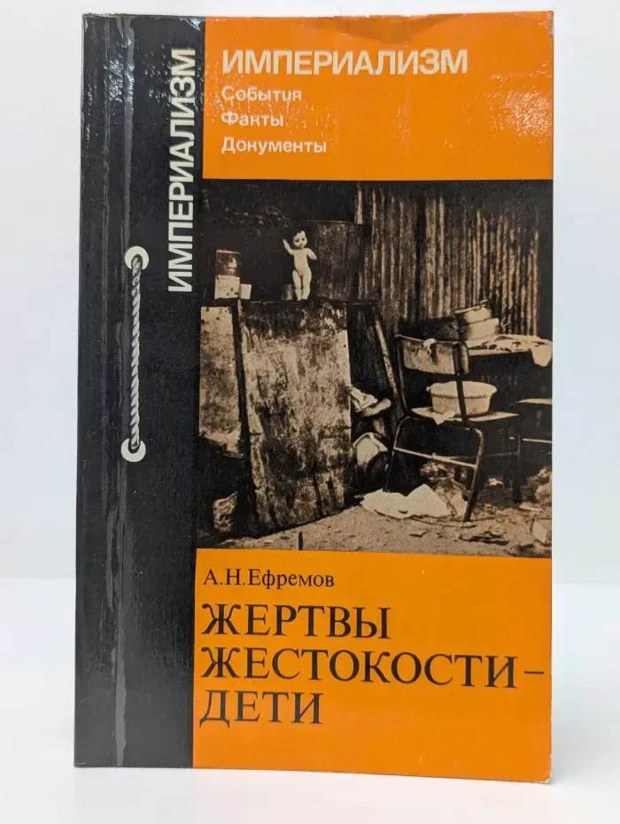 Империализм. События, факты, документы. Жертвы жестокости - дети
