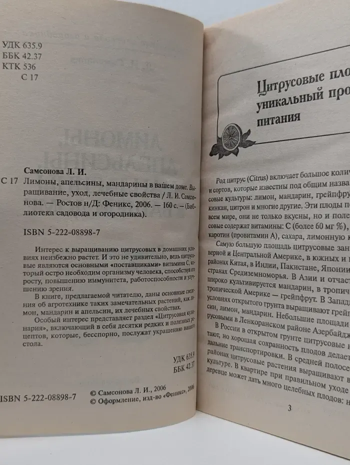 Библиотека садовода и огородника. Лимоны, апельсины, мандарины в вашем доме. Выращивание, уход, лечебные свойства