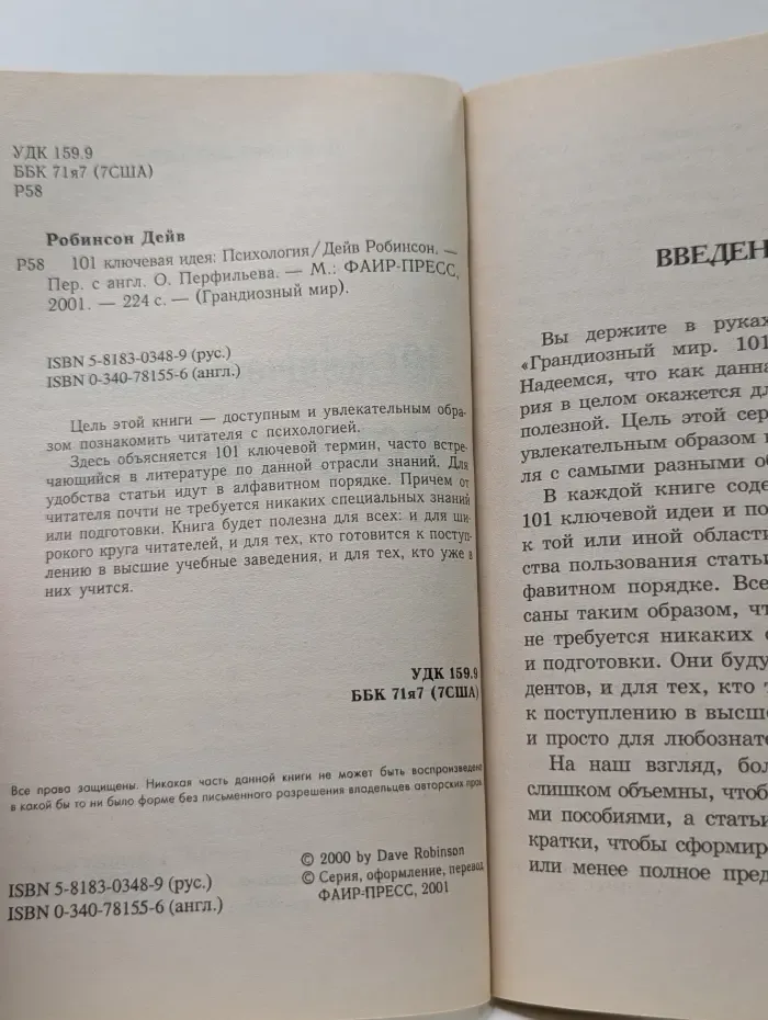 Грандиозный мир. 101 ключевая идея. Психология