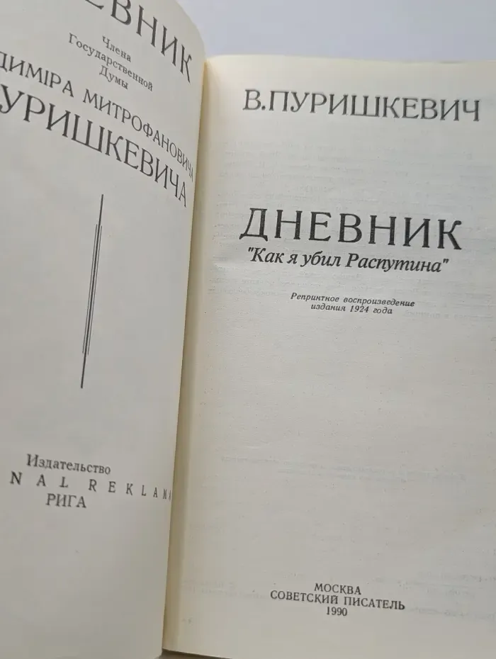 Дневник Как я убил Распутина
