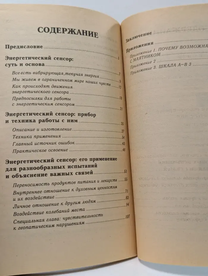 Биополе и здоровье. Маятник, рамка, сенсор