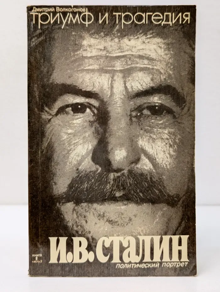 Триумф и трагедия. Политический портрет И. В. Сталина. В 2 книгах. Книга 2