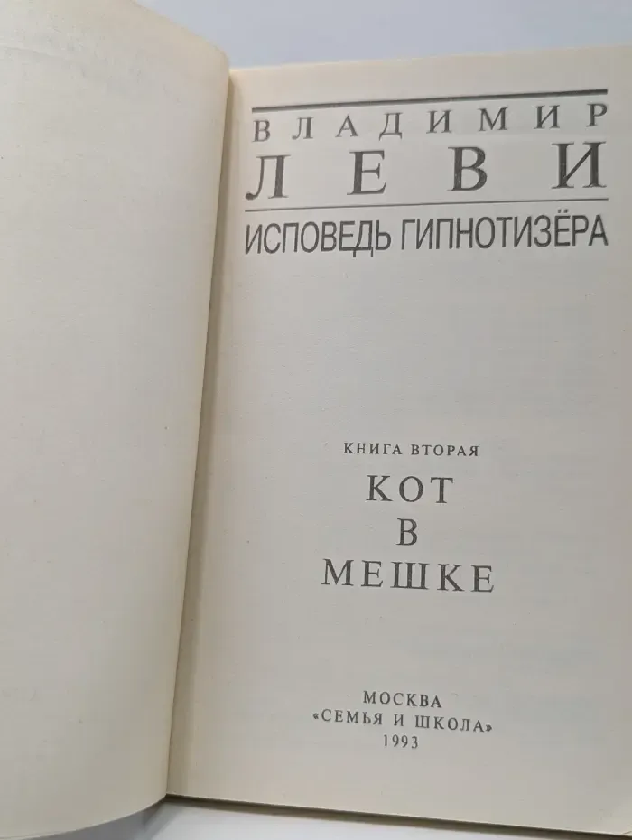 Исповедь гипнотизера. Книга 2. Кот в мешке