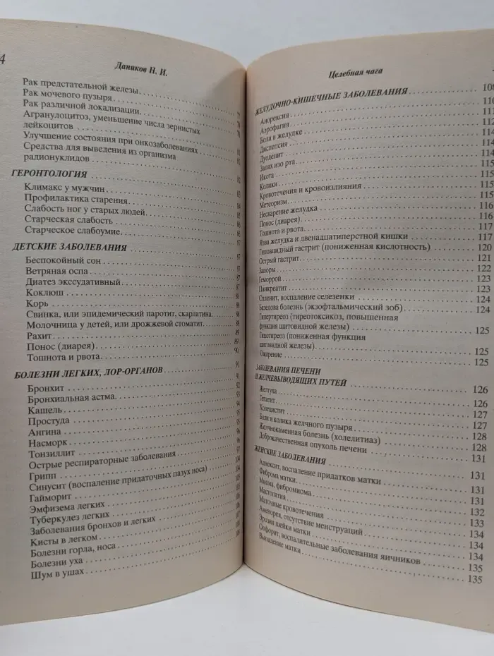 Я привлекаю здоровье. Целебная чага