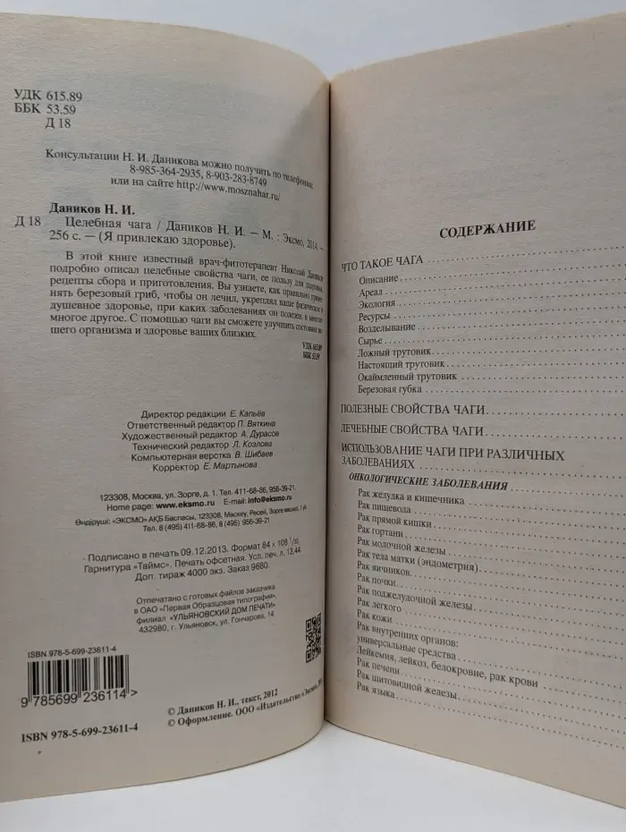 Я привлекаю здоровье. Целебная чага